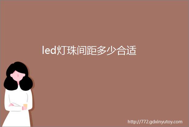 led灯珠间距多少合适