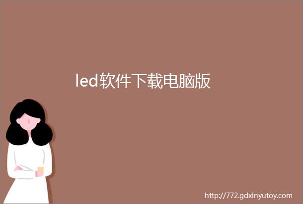 led软件下载电脑版