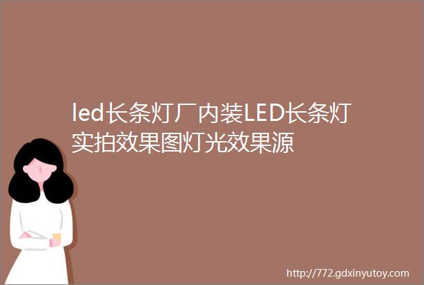 led长条灯厂内装LED长条灯实拍效果图灯光效果源