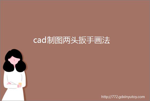 cad制图两头扳手画法