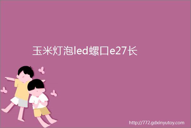 玉米灯泡led螺口e27长