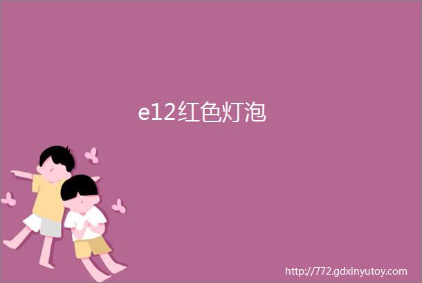 e12红色灯泡