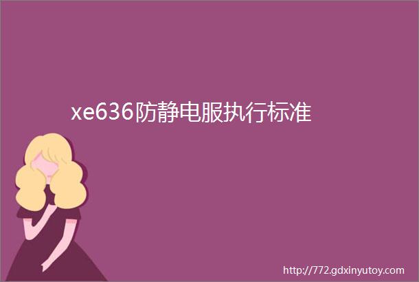 xe636防静电服执行标准