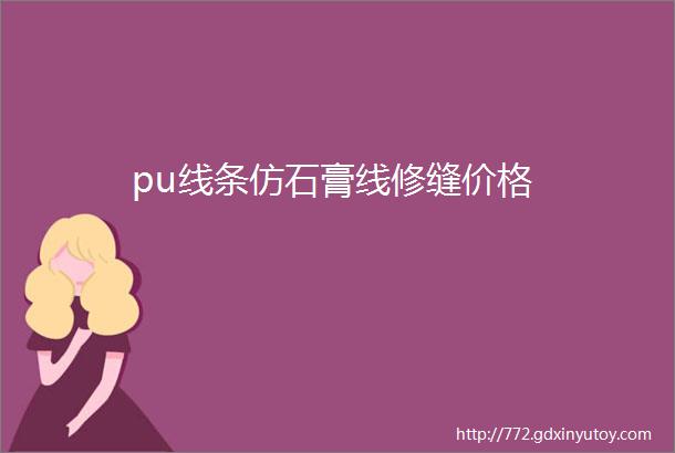 pu线条仿石膏线修缝价格