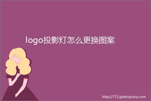 logo投影灯怎么更换图案