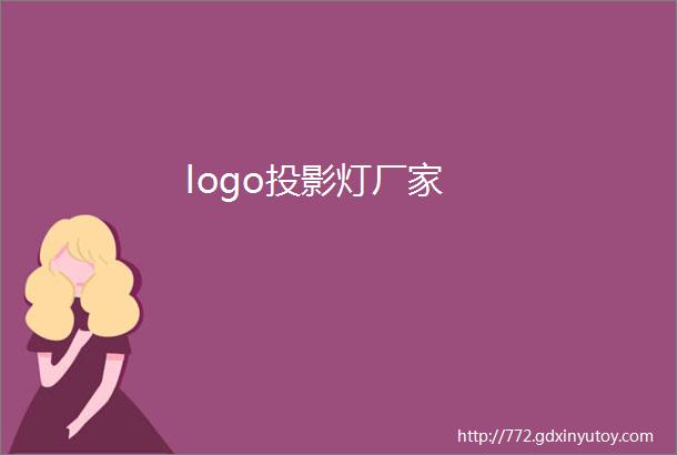 logo投影灯厂家