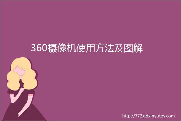 360摄像机使用方法及图解