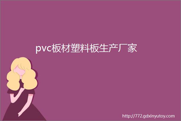 pvc板材塑料板生产厂家