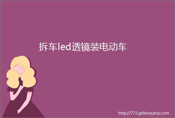 拆车led透镜装电动车