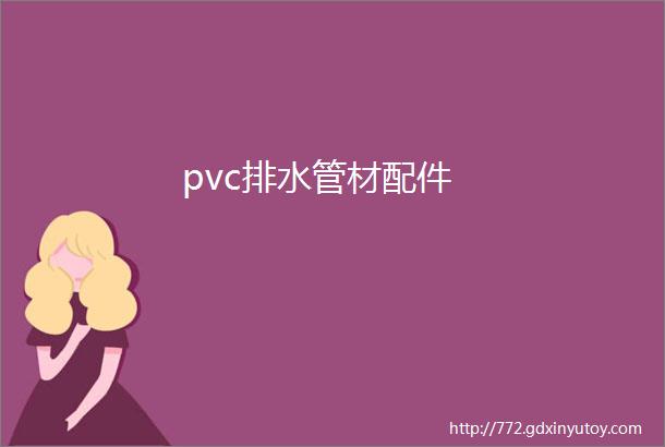 pvc排水管材配件