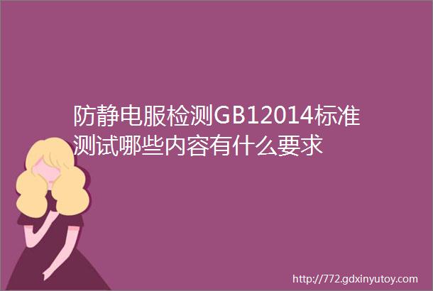 防静电服检测GB12014标准测试哪些内容有什么要求