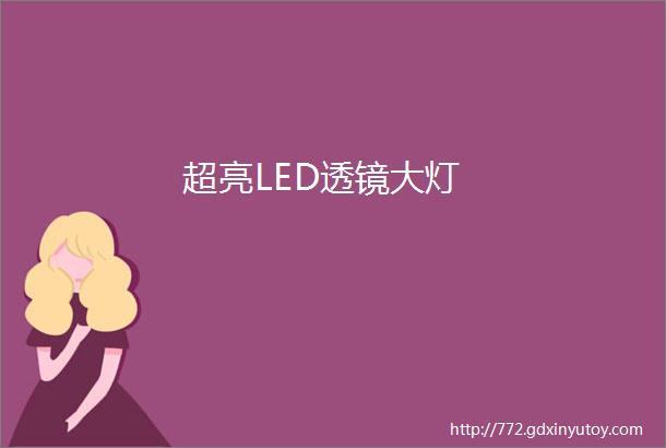 超亮LED透镜大灯