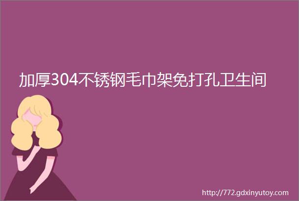 加厚304不锈钢毛巾架免打孔卫生间