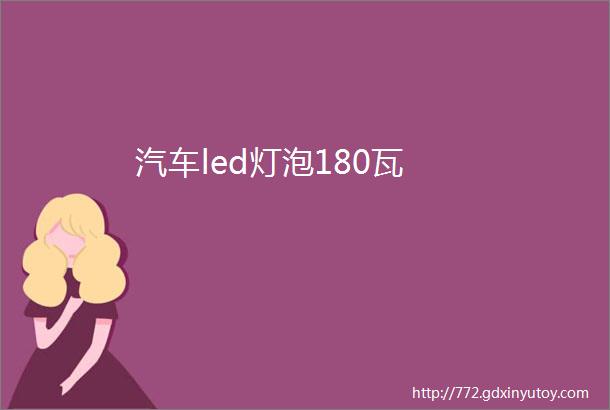 汽车led灯泡180瓦