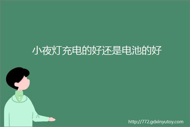 小夜灯充电的好还是电池的好