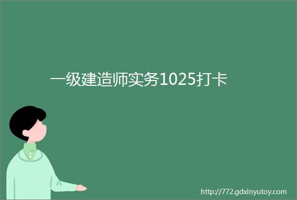 一级建造师实务1025打卡