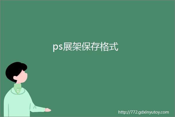 ps展架保存格式