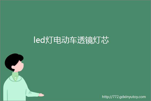 led灯电动车透镜灯芯