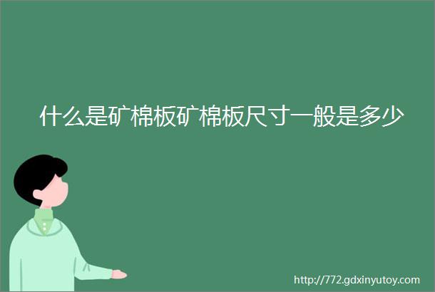 什么是矿棉板矿棉板尺寸一般是多少