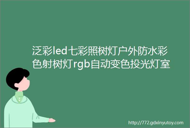 泛彩led七彩照树灯户外防水彩色射树灯rgb自动变色投光灯室