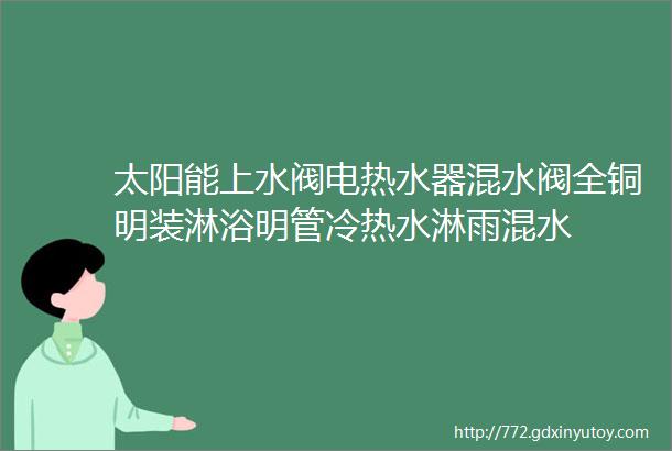 太阳能上水阀电热水器混水阀全铜明装淋浴明管冷热水淋雨混水