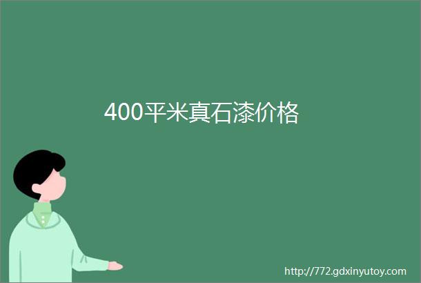 400平米真石漆价格