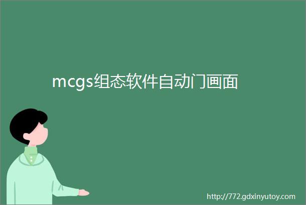 mcgs组态软件自动门画面