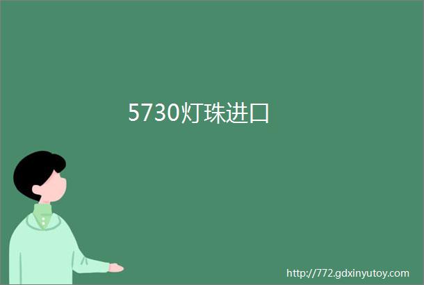 5730灯珠进口