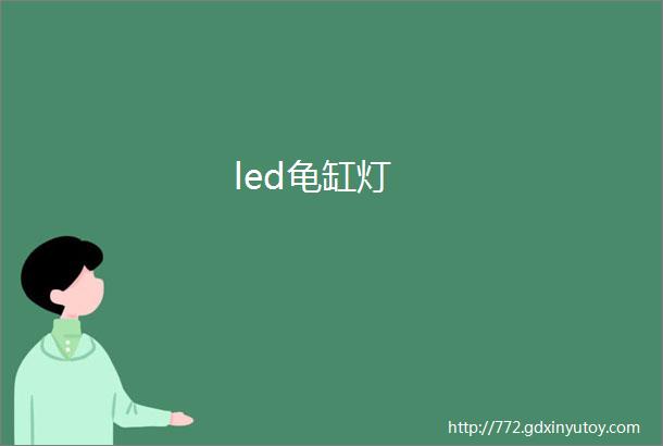 led龟缸灯