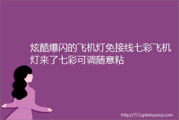 炫酷爆闪的飞机灯免接线七彩飞机灯来了七彩可调随意粘