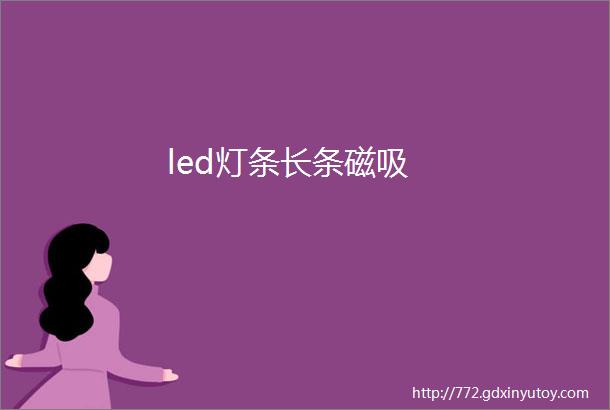 led灯条长条磁吸