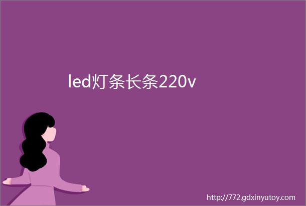 led灯条长条220v