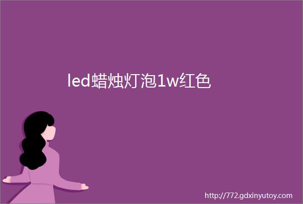 led蜡烛灯泡1w红色