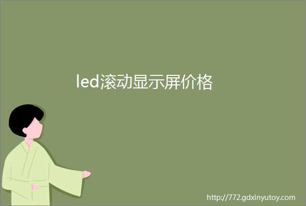 led滚动显示屏价格