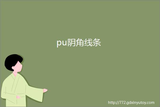 pu阴角线条