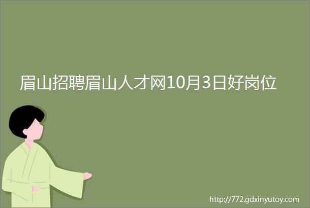 眉山招聘眉山人才网10月3日好岗位