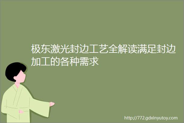 极东激光封边工艺全解读满足封边加工的各种需求