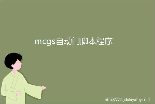 mcgs自动门脚本程序