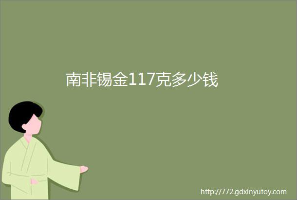 南非锡金117克多少钱