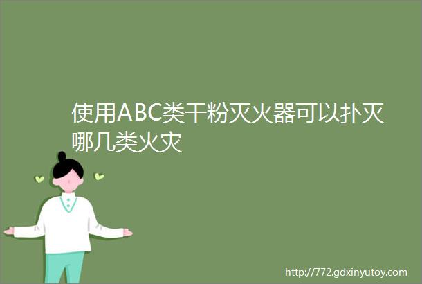 使用ABC类干粉灭火器可以扑灭哪几类火灾