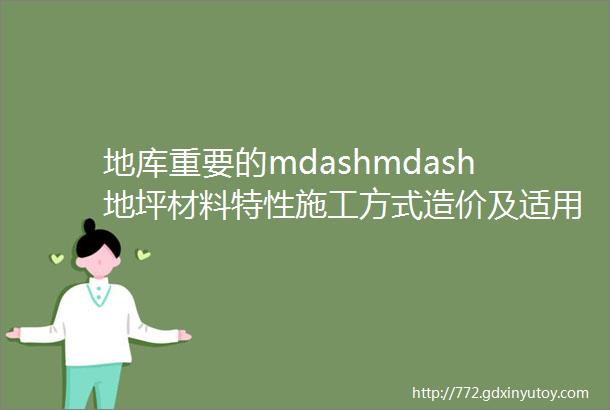 地库重要的mdashmdash地坪材料特性施工方式造价及适用范围