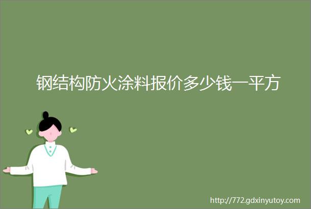 钢结构防火涂料报价多少钱一平方