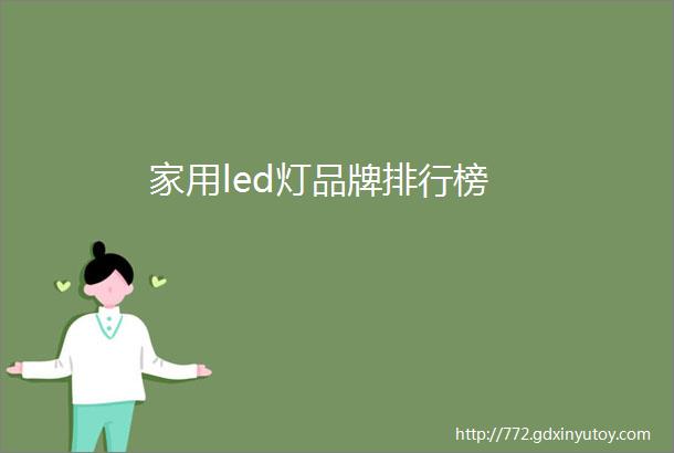 家用led灯品牌排行榜