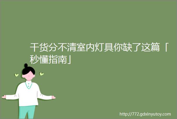 干货分不清室内灯具你缺了这篇「秒懂指南」