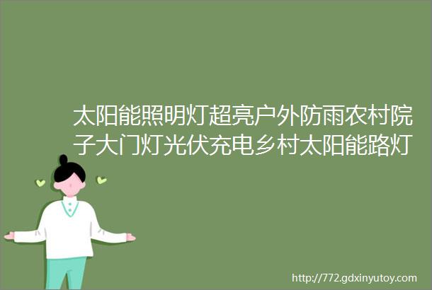 太阳能照明灯超亮户外防雨农村院子大门灯光伏充电乡村太阳能路灯