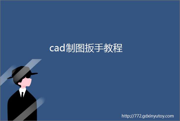 cad制图扳手教程