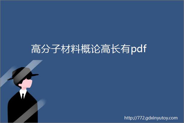 高分子材料概论高长有pdf