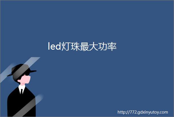 led灯珠最大功率