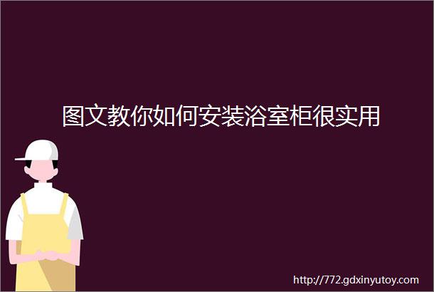 图文教你如何安装浴室柜很实用