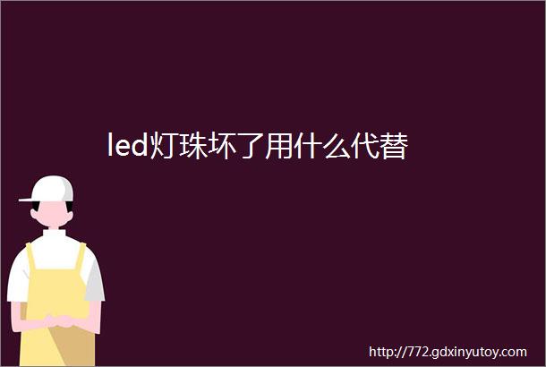 led灯珠坏了用什么代替